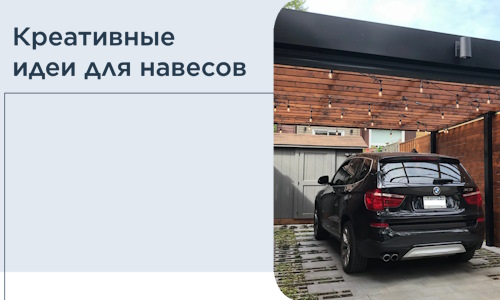 Креативные идеи для навесов от РадиДОМА-Тгн