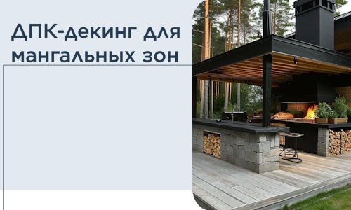 ДПК-декинг для мангальных зон в Таганроге